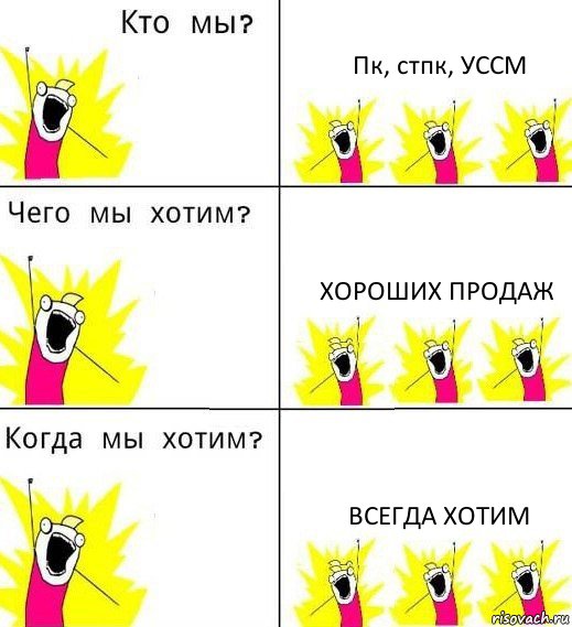 Пк, стпк, УССМ Хороших продаж Всегда хотим, Комикс Что мы хотим