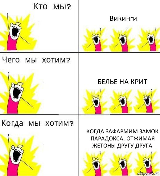 Викинги Белье на крит Когда зафармим замок парадокса, отжимая жетоны другу друга, Комикс Что мы хотим