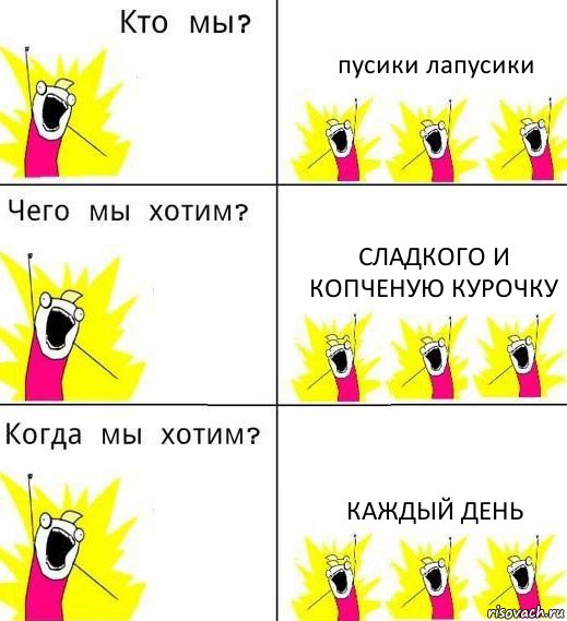 пусики лапусики сладкого и копченую курочку каждый день, Комикс Что мы хотим