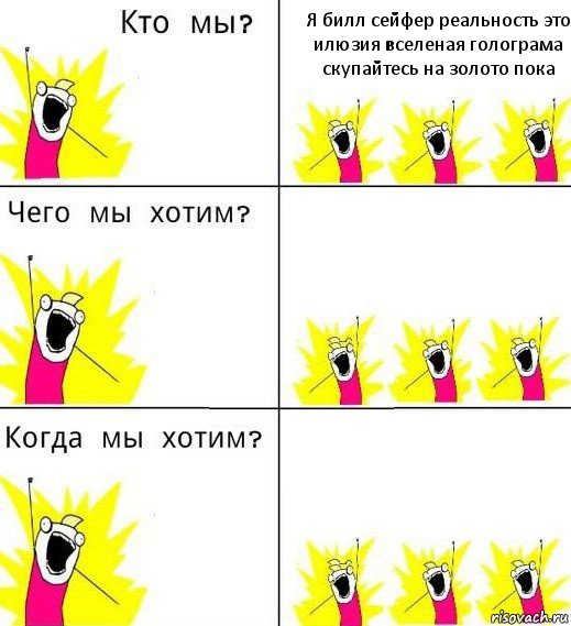 Я билл сейфер реальность это илюзия вселеная голограма скупайтесь на золото пока  , Комикс Что мы хотим