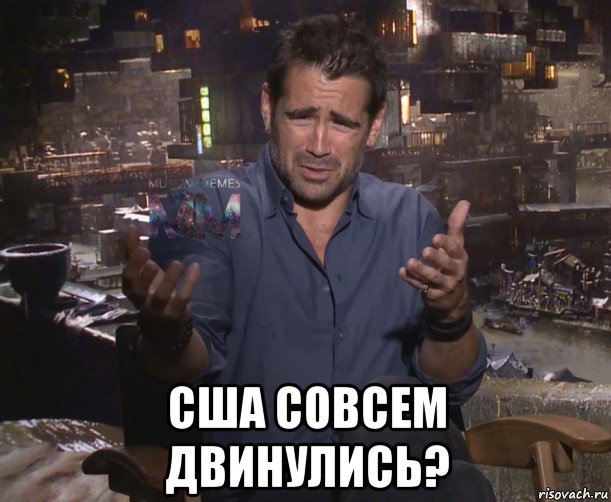 сша совсем двинулись?