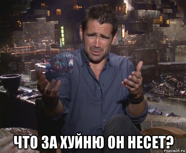  что за хуйню он несет?