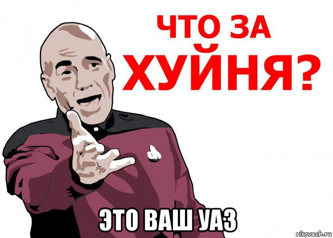  это ваш уаз, Мем Что за нах