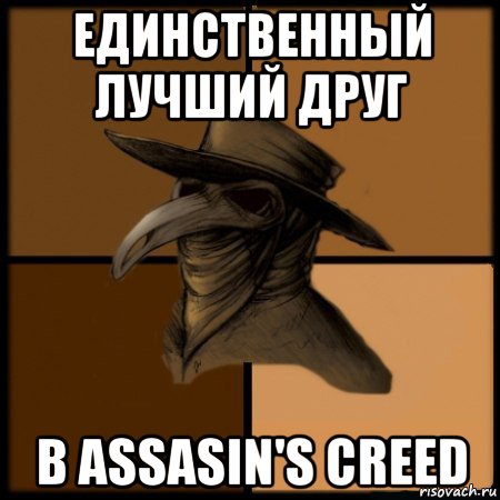 единственный лучший друг в assasin's creed, Мем  Чума