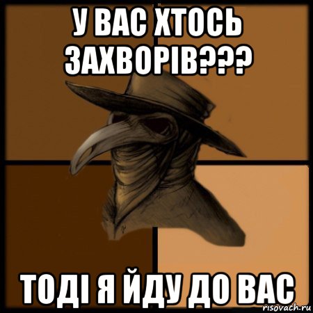 у вас хтось захворів??? тоді я йду до вас, Мем  Чума