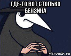 где-то вот столько бензина 
