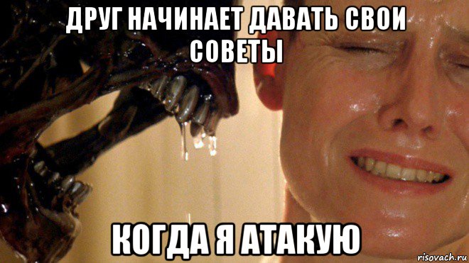 друг начинает давать свои советы когда я атакую