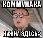 коммунака нужна здесь?