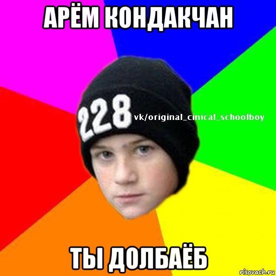 арём кондакчан ты долбаёб