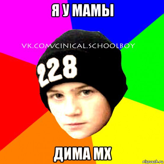 я у мамы дима mx, Мем  Циничный Школьник