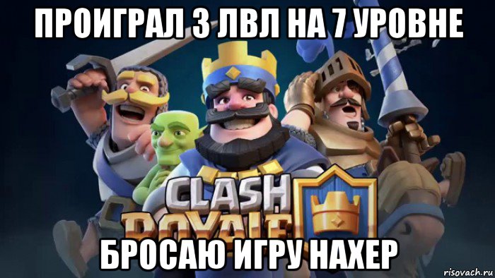 проиграл 3 лвл на 7 уровне бросаю игру нахер