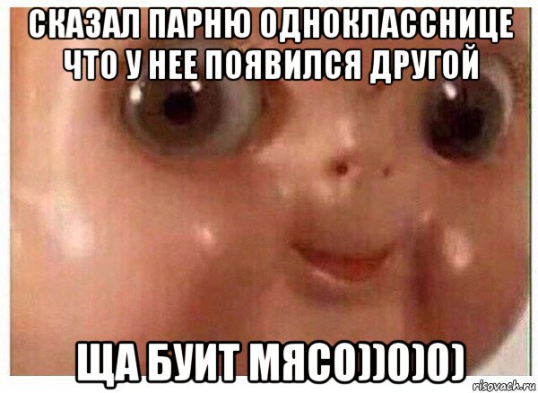 сказал парню однокласснице что у нее появился другой ща буит мясо))0)0), Мем Ща буит мясо