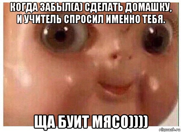 когда забыл(а) сделать домашку, и учитель спросил именно тебя. ща буит мясо)))), Мем Ща буит мясо