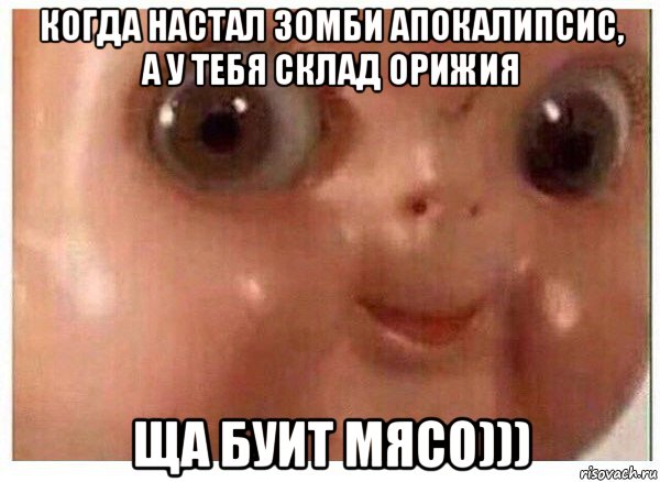 когда настал зомби апокалипсис, а у тебя склад орижия ща буит мясо))), Мем Ща буит мясо