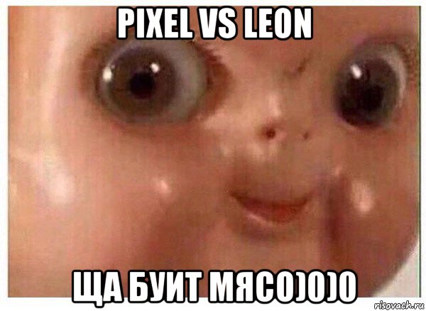 pixel vs leon ща буит мясо)0)0, Мем Ща буит мясо