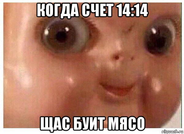 когда счет 14:14 щас буит мясо, Мем Ща буит мясо