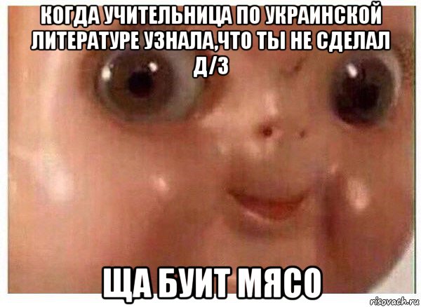 когда учительница по украинской литературе узнала,что ты не сделал д/з ща буит мясо, Мем Ща буит мясо