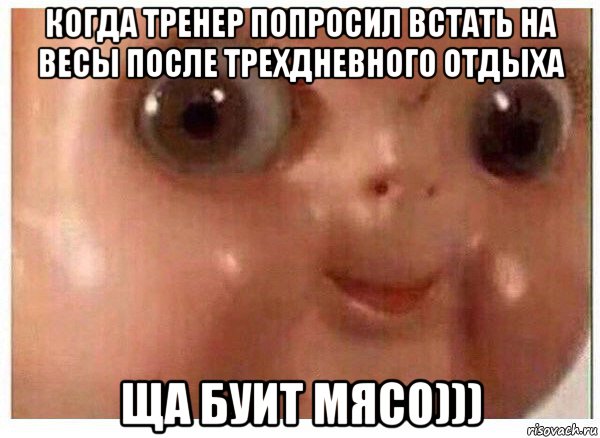 когда тренер попросил встать на весы после трехдневного отдыха ща буит мясо))), Мем Ща буит мясо