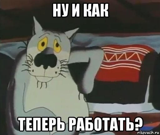 ну и как теперь работать?