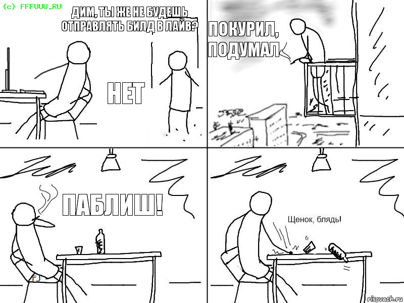 Дим, ты же не будешь отправлять билд в лайв? Нет покурил, подумал Паблиш!, Комикс  Щенок