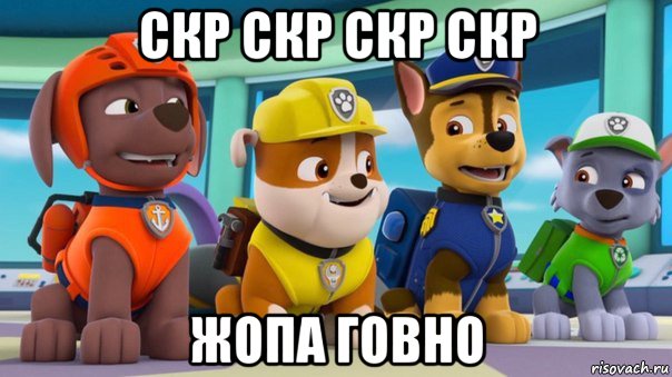 скр скр скр скр жопа говно