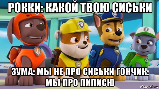 рокки: какой твою сиськи зума: мы не про сиськи гончик: мы про пиписю