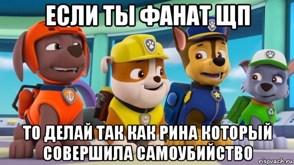 если ты фанат щп то делай так как рина который совершила самоубийство
