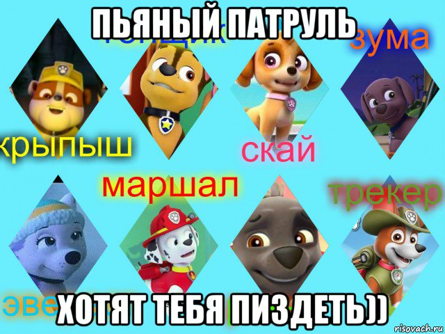 пьяный патруль хотят тебя пиздеть)), Мем Щенячий патруль