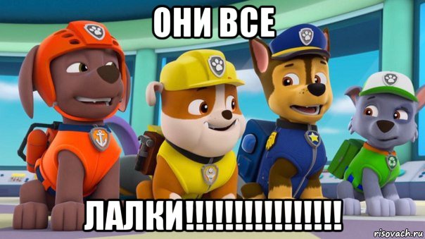 они все лалки!!!!!!!!!!!!!!!!