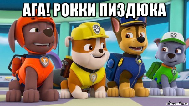 ага! рокки пиздюка 