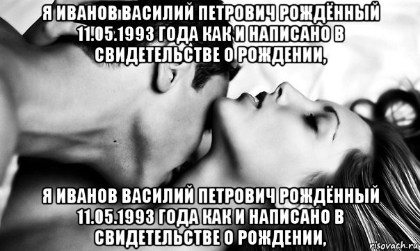 я иванов василий петрович рождённый 11.05.1993 года как и написано в свидетельстве о рождении, я иванов василий петрович рождённый 11.05.1993 года как и написано в свидетельстве о рождении,