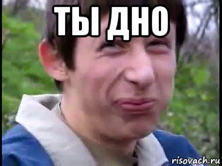 ты дно , Мем Да серьёзно