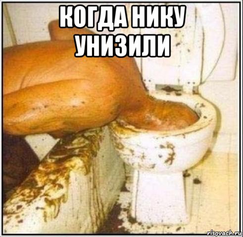 когда нику унизили , Мем Дайвер