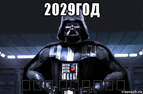 2029год سفر الرؤيا, Мем Дарт Вейдер