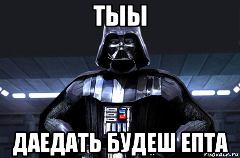 тыы даедать будеш епта