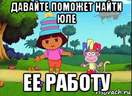 давайте поможет найти юле ее работу