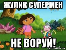 жулик супермен не воруй!