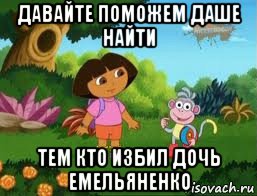 давайте поможем даше найти тем кто избил дочь емельяненко