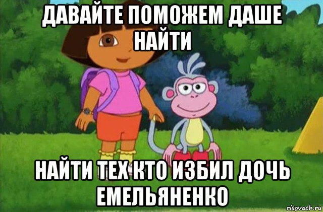 давайте поможем даше найти найти тех кто избил дочь емельяненко, Мем Даша-следопыт