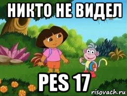 никто не видел pes 17