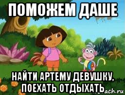 поможем даше найти артему девушку, поехать отдыхать