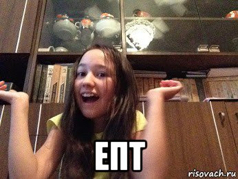  епт