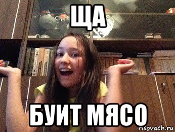 ща буит мясо