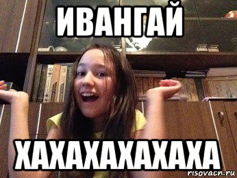 ивангай хахахахахаха