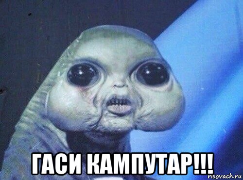  гаси кампутар!!!