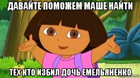 давайте поможем маше найти тех кто избил дочь емельяненко, Мем Давайте поможем найти