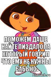 поможем даше найте пиздалола который говрил что ему не нужны бабы)0, Комикс Давайте поможем