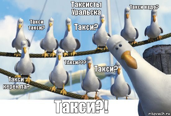 Таксисты Уральска Такси?! Такси надо? ТАкси??? Такси керек па? Такси такси? Такси? Такси?, Комикс дай-дай-дай