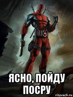  ясно, пойду посру