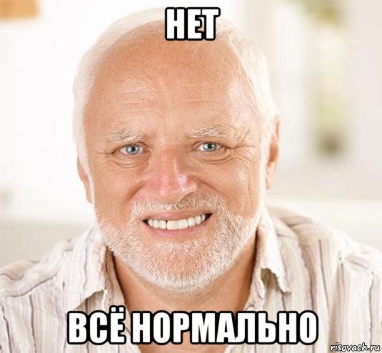 нет всё нормально